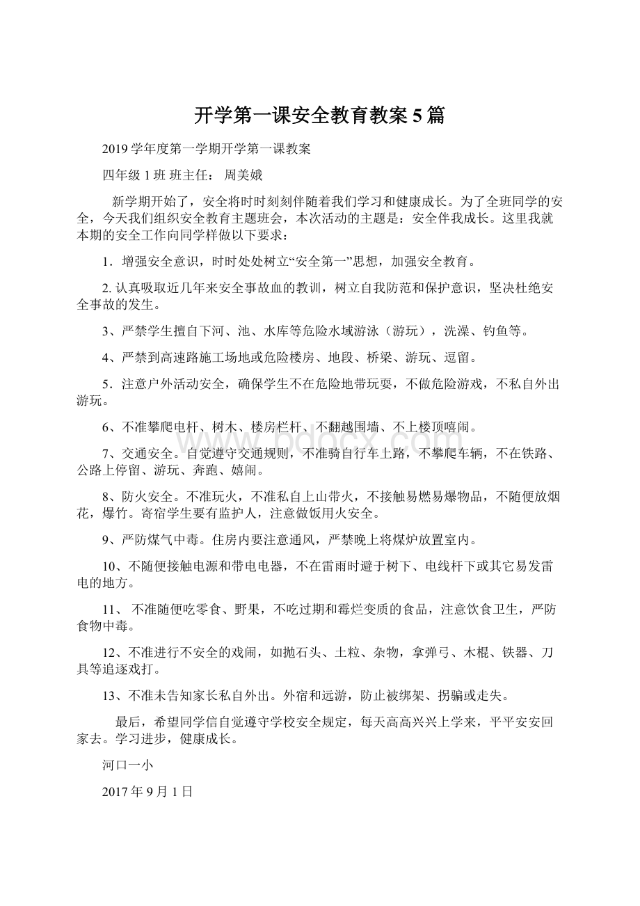 开学第一课安全教育教案5篇.docx_第1页