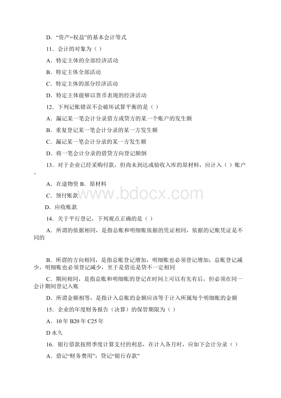 河北省会计基础考试真题版.docx_第3页