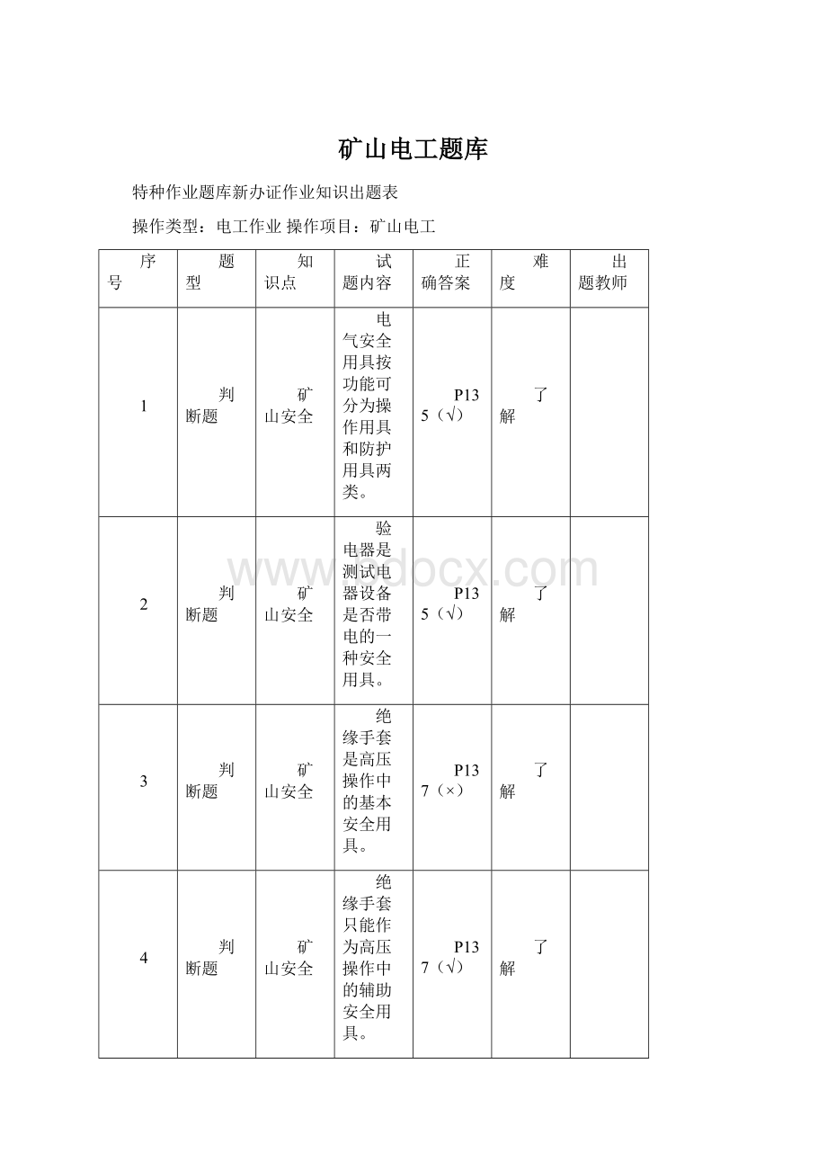 矿山电工题库Word文档格式.docx