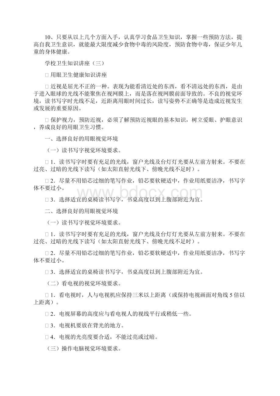 爱国卫生知识讲座.docx_第3页