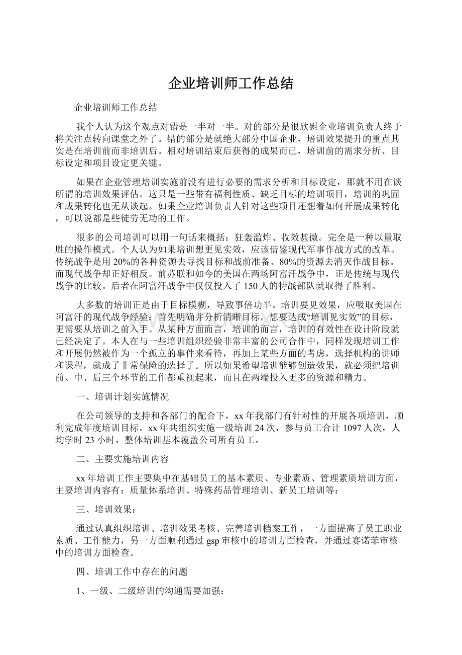 企业培训师工作总结.docx_第1页