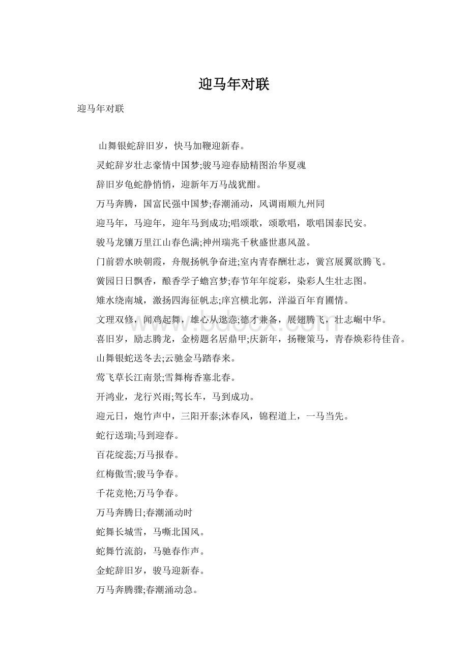 迎马年对联Word格式文档下载.docx