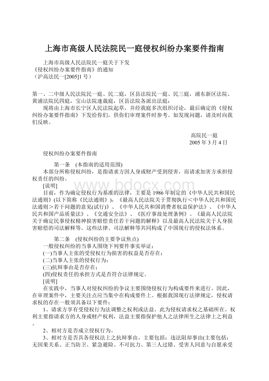 上海市高级人民法院民一庭侵权纠纷办案要件指南.docx