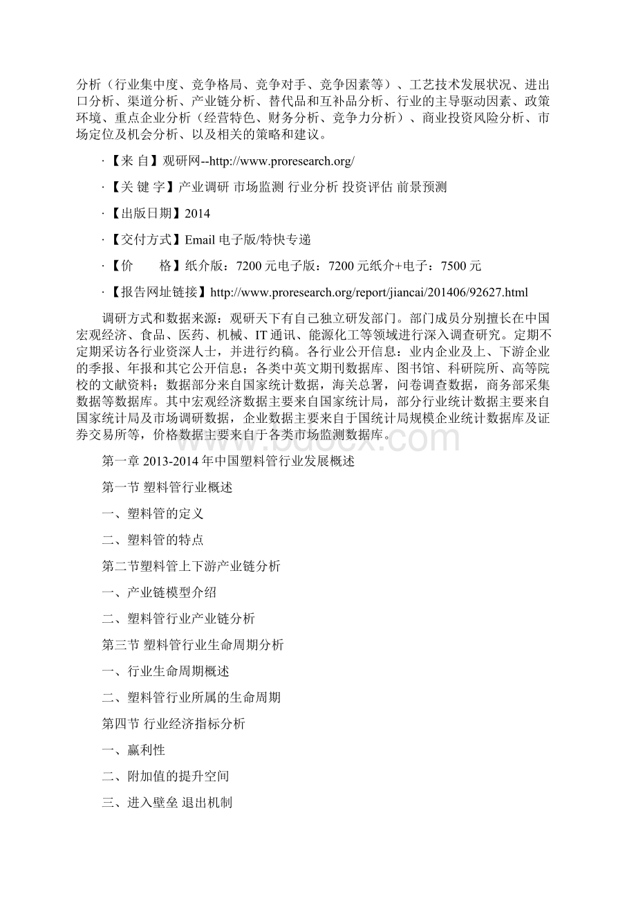 中国塑料管材行业市场分析与发展商机研究报告Word下载.docx_第2页