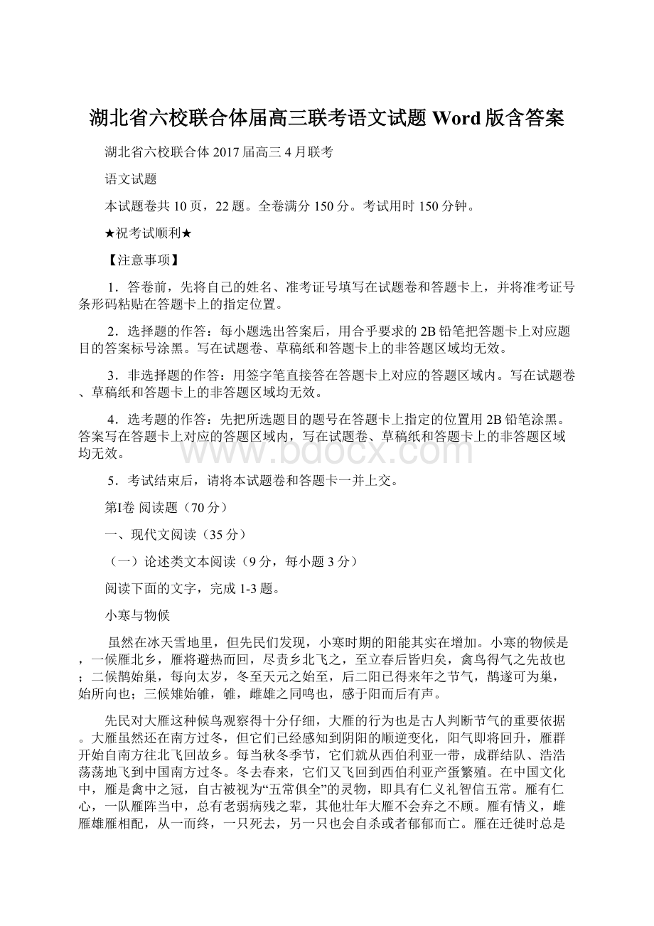 湖北省六校联合体届高三联考语文试题Word版含答案Word格式.docx_第1页