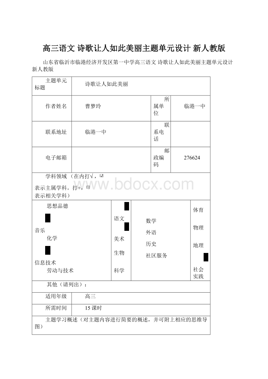 高三语文 诗歌让人如此美丽主题单元设计 新人教版.docx