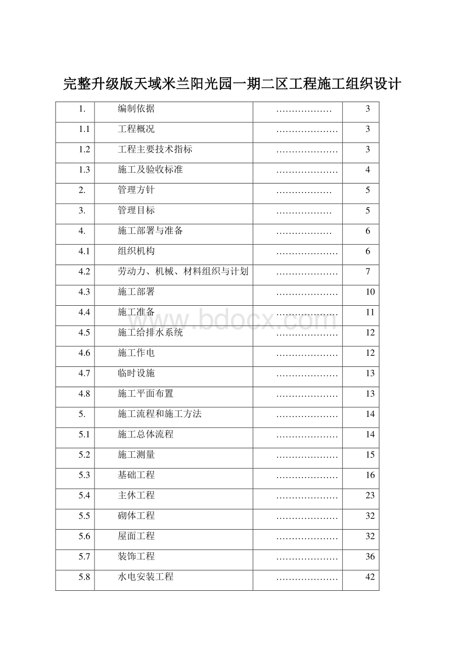 完整升级版天域米兰阳光园一期二区工程施工组织设计.docx_第1页