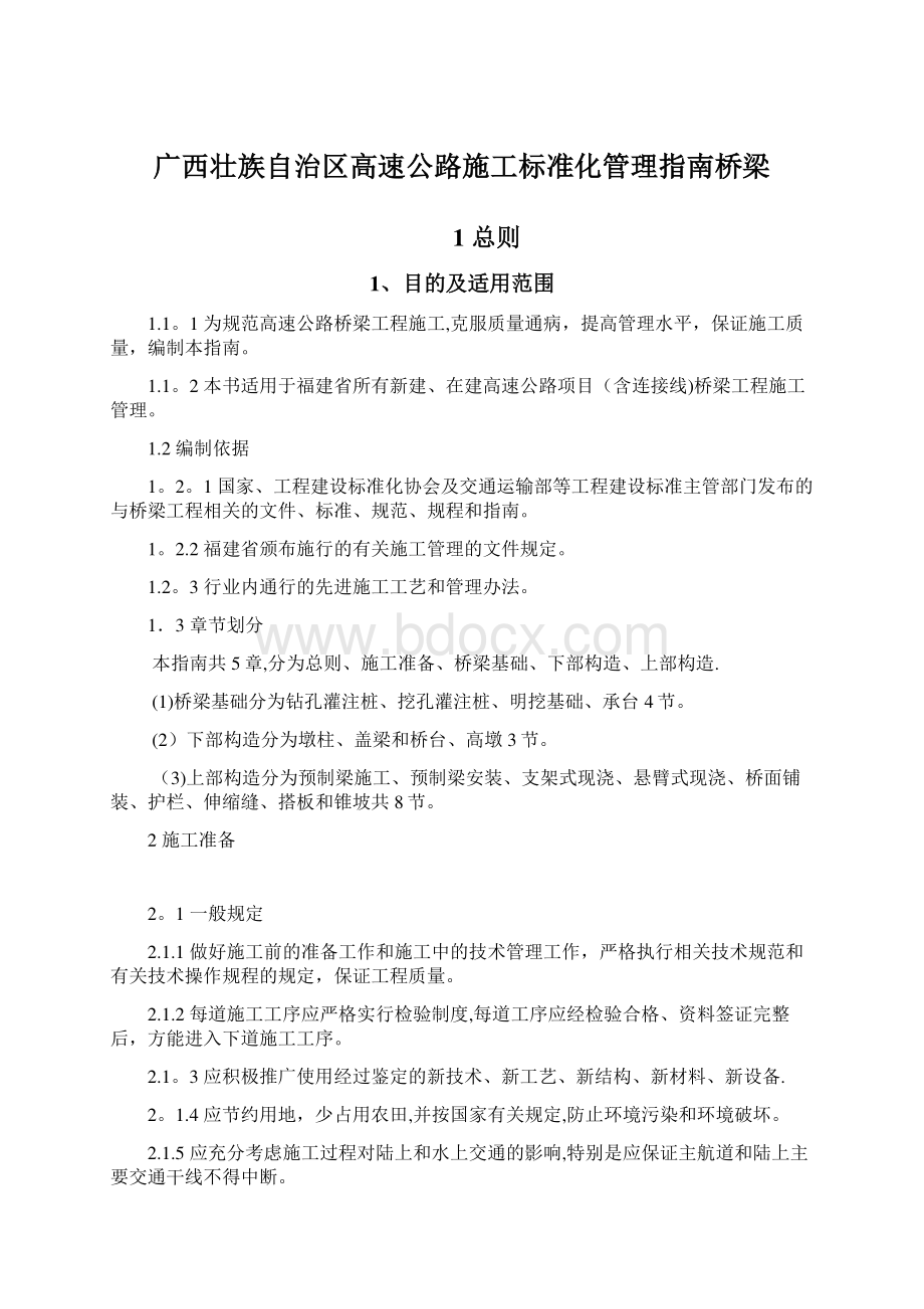 广西壮族自治区高速公路施工标准化管理指南桥梁Word格式文档下载.docx_第1页