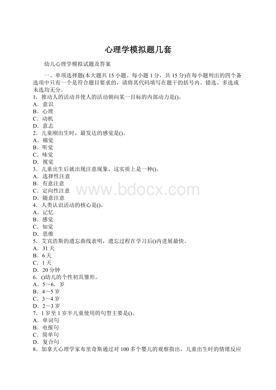 心理学模拟题几套.docx