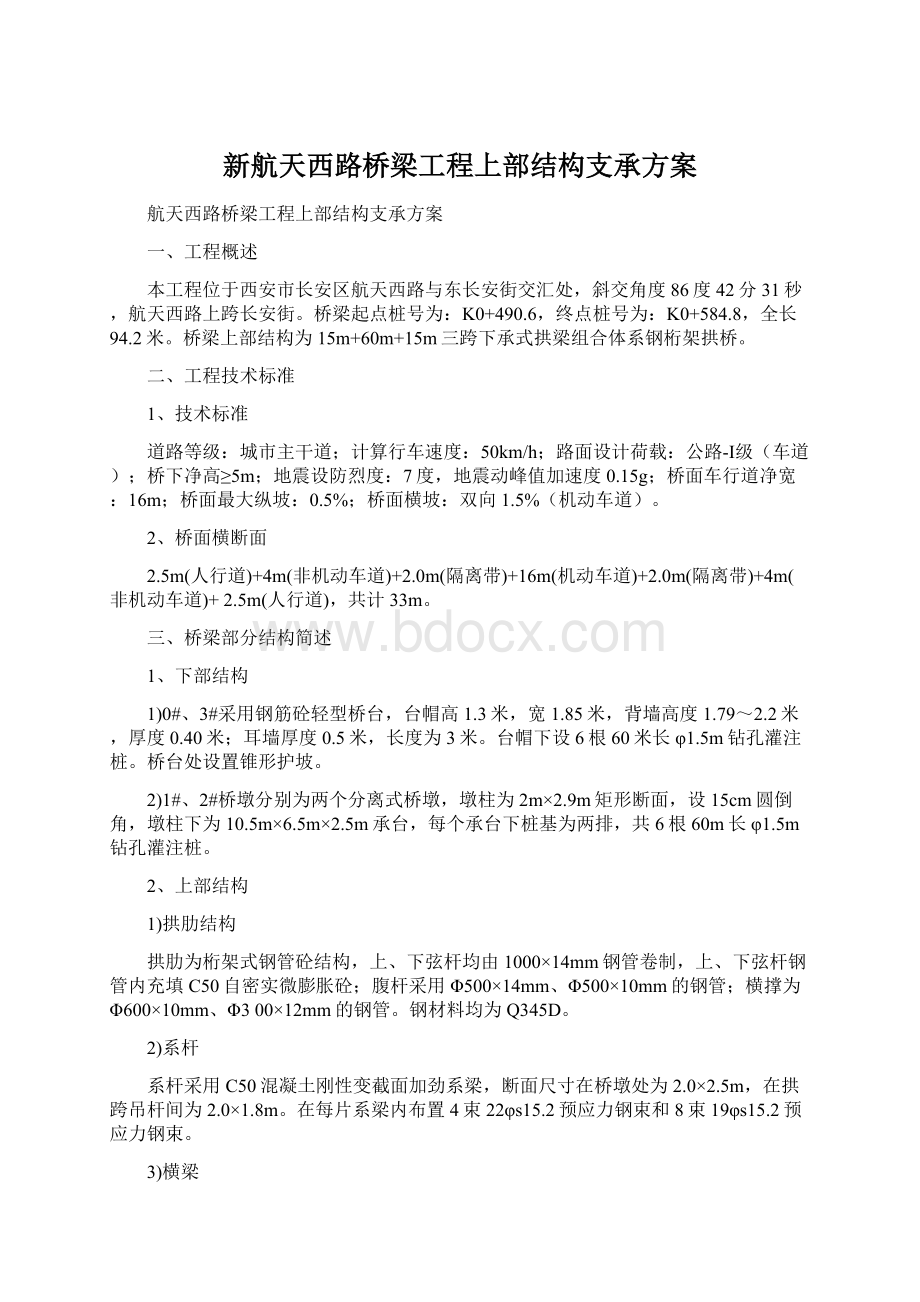 新航天西路桥梁工程上部结构支承方案文档格式.docx_第1页