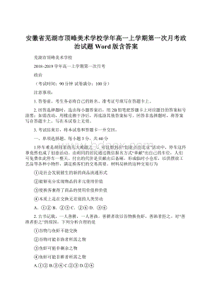 安徽省芜湖市顶峰美术学校学年高一上学期第一次月考政治试题 Word版含答案.docx