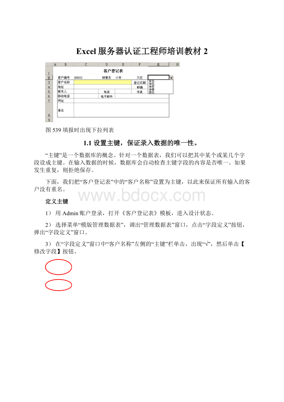 Excel服务器认证工程师培训教材2.docx_第1页