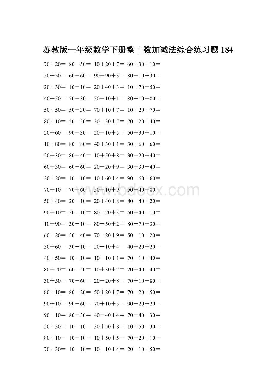 苏教版一年级数学下册整十数加减法综合练习题184文档格式.docx