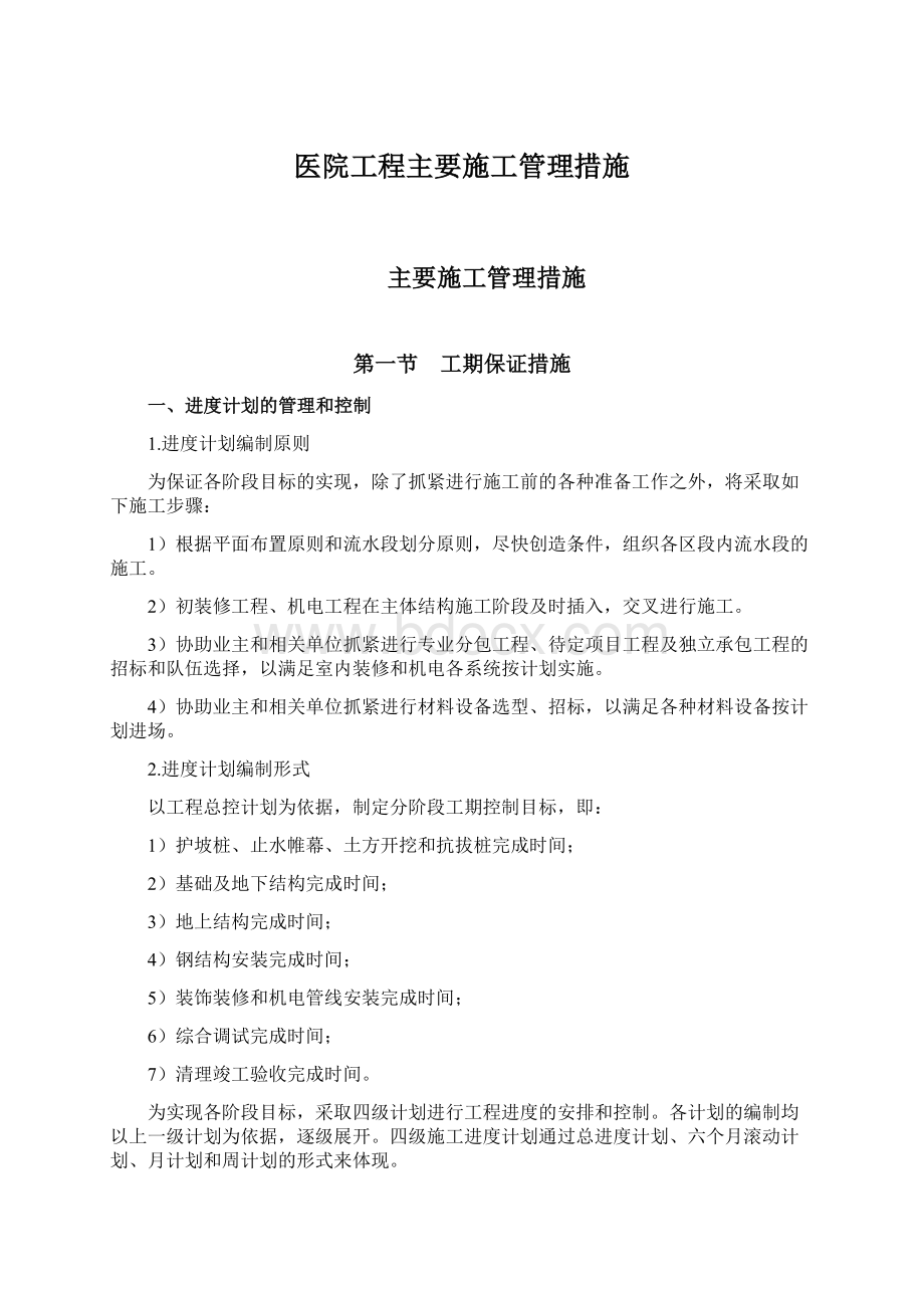 医院工程主要施工管理措施Word格式.docx_第1页