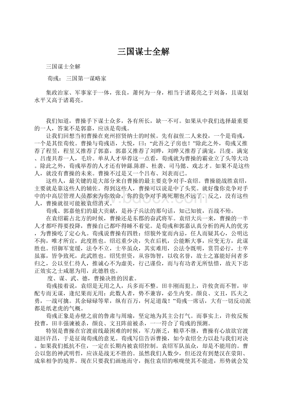 三国谋士全解Word文档下载推荐.docx