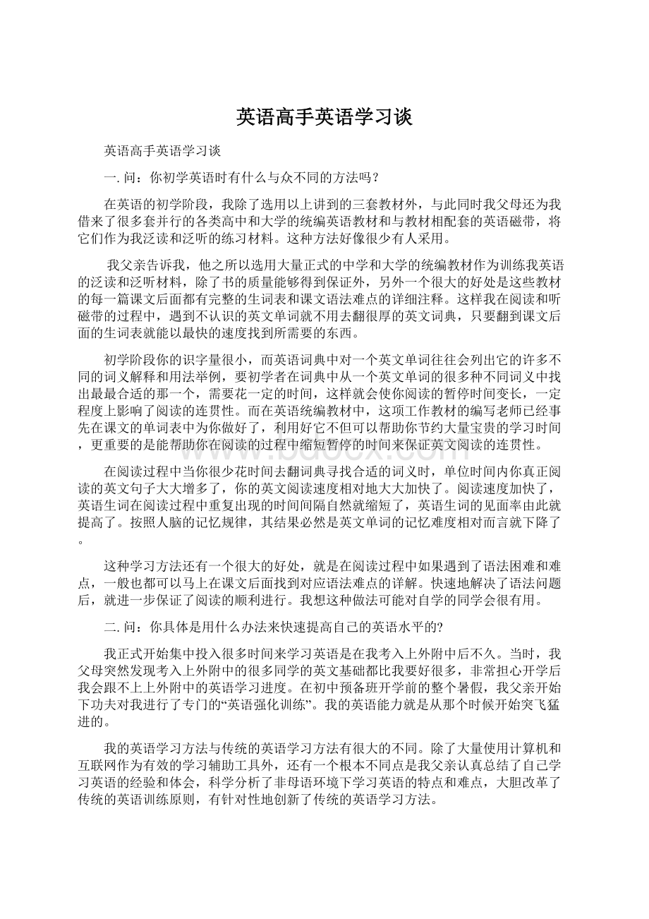 英语高手英语学习谈Word格式文档下载.docx