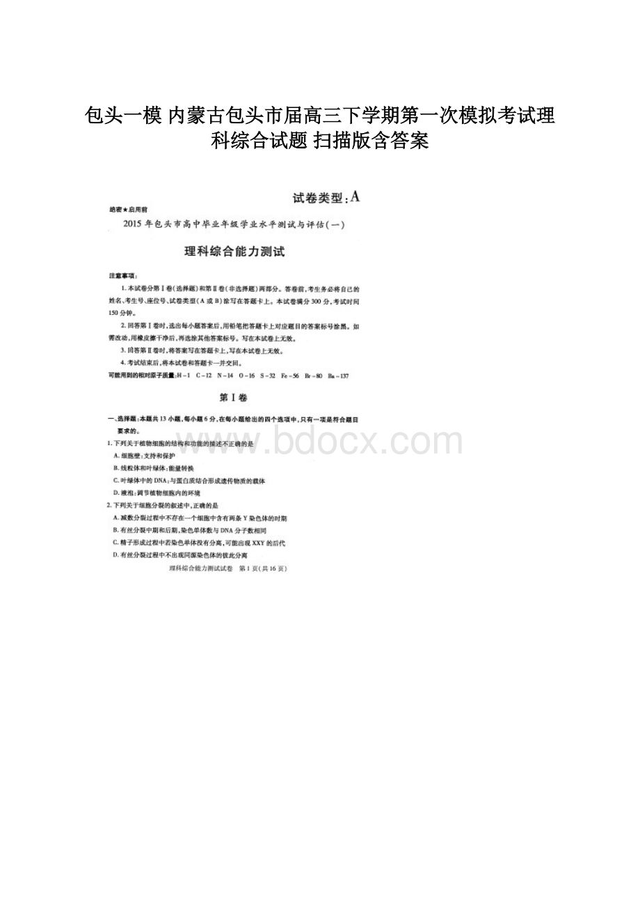 包头一模 内蒙古包头市届高三下学期第一次模拟考试理科综合试题 扫描版含答案Word文档格式.docx