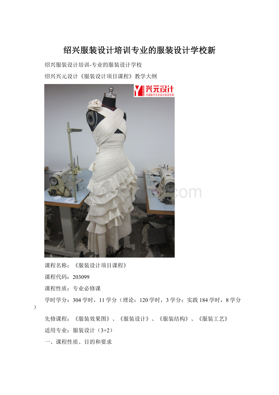 绍兴服装设计培训专业的服装设计学校新Word格式文档下载.docx