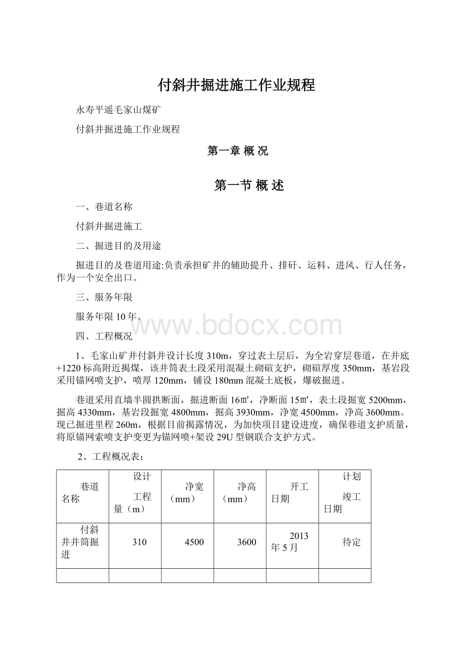 付斜井掘进施工作业规程.docx_第1页