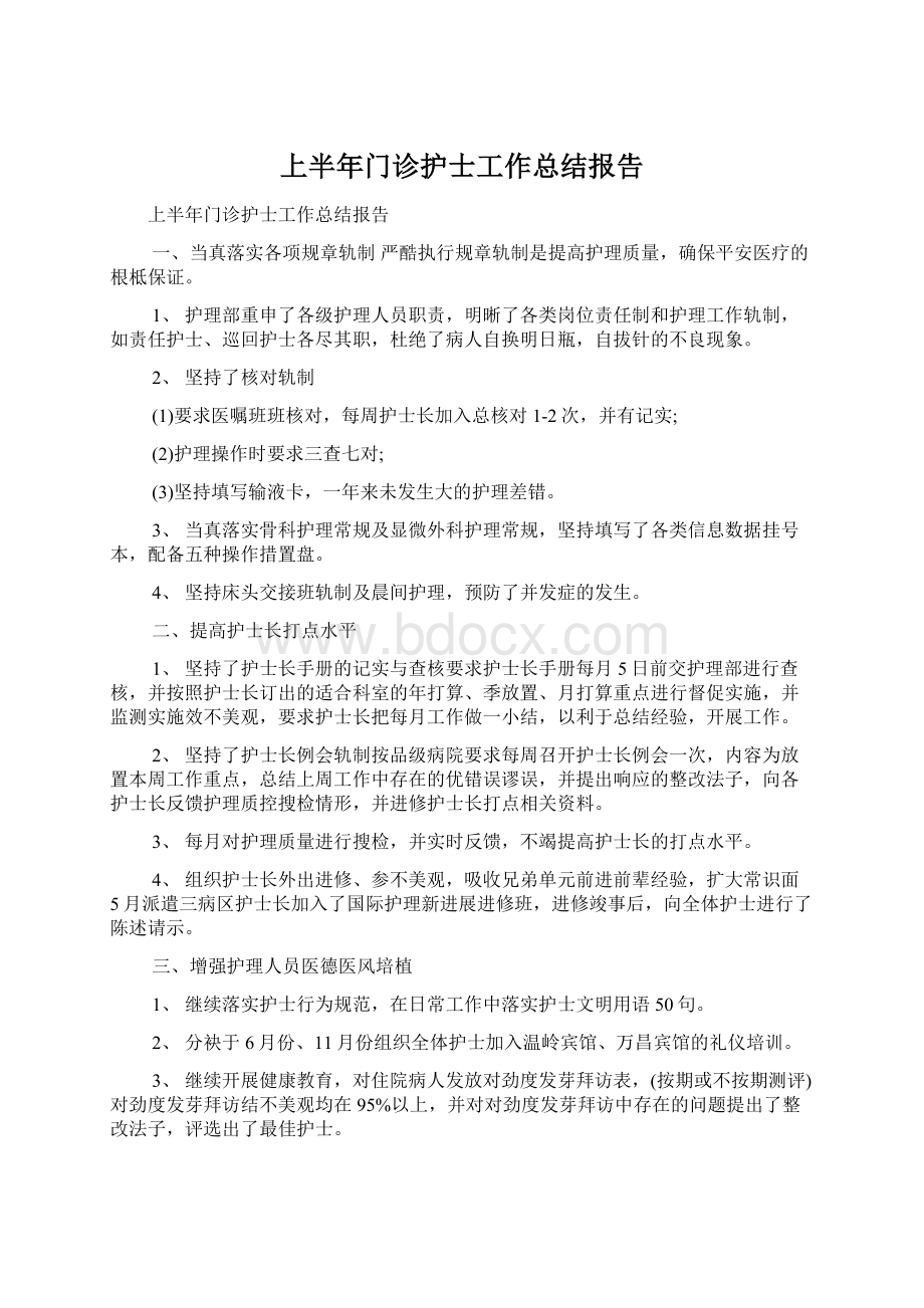 上半年门诊护士工作总结报告Word格式.docx