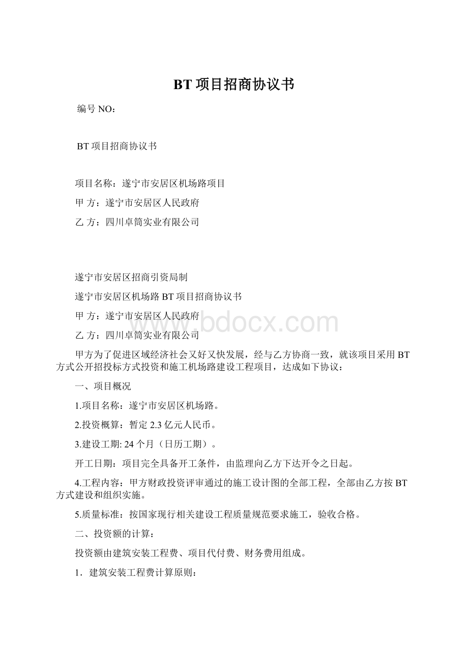 BT项目招商协议书文档格式.docx_第1页