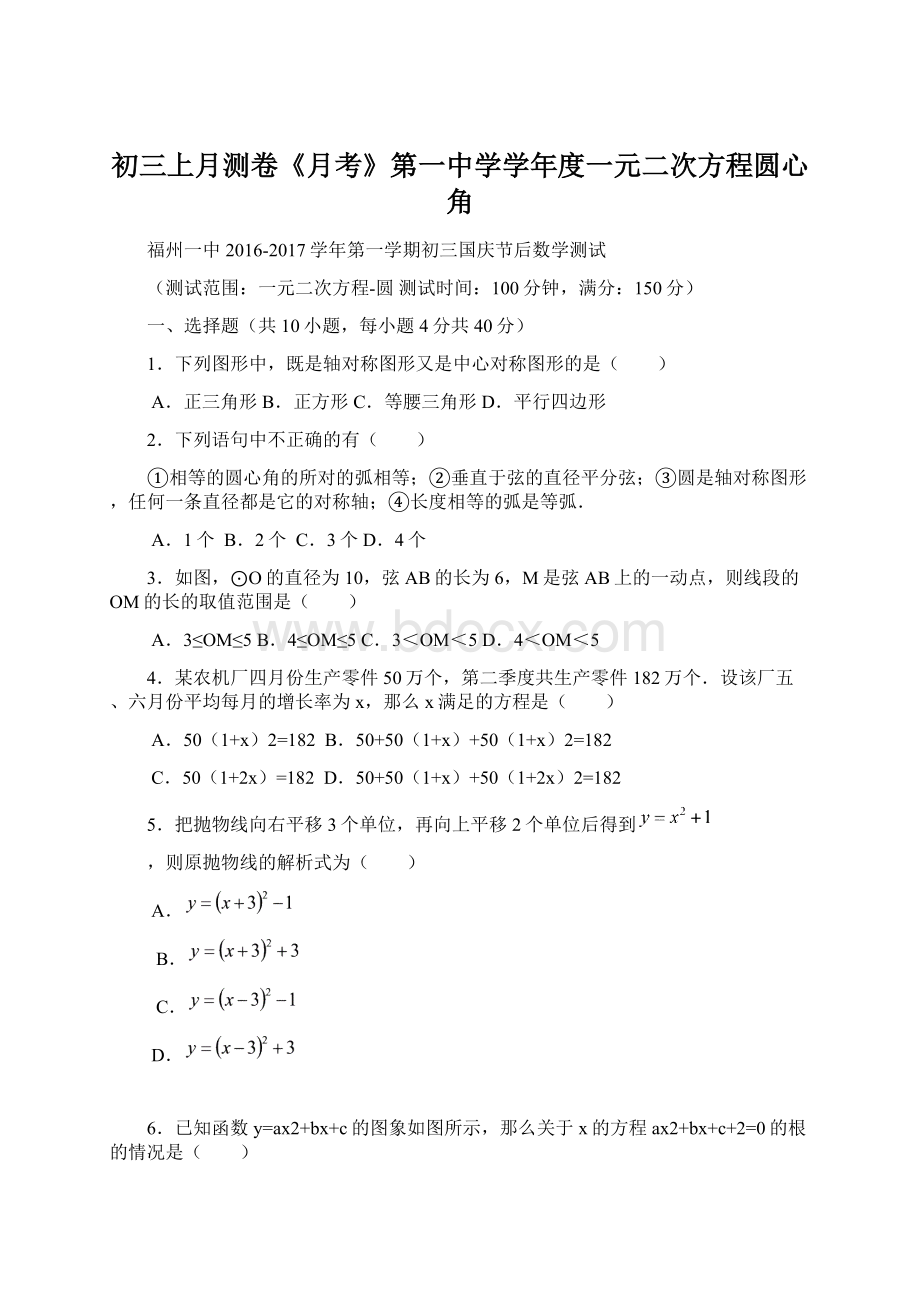 初三上月测卷《月考》第一中学学年度一元二次方程圆心角.docx_第1页