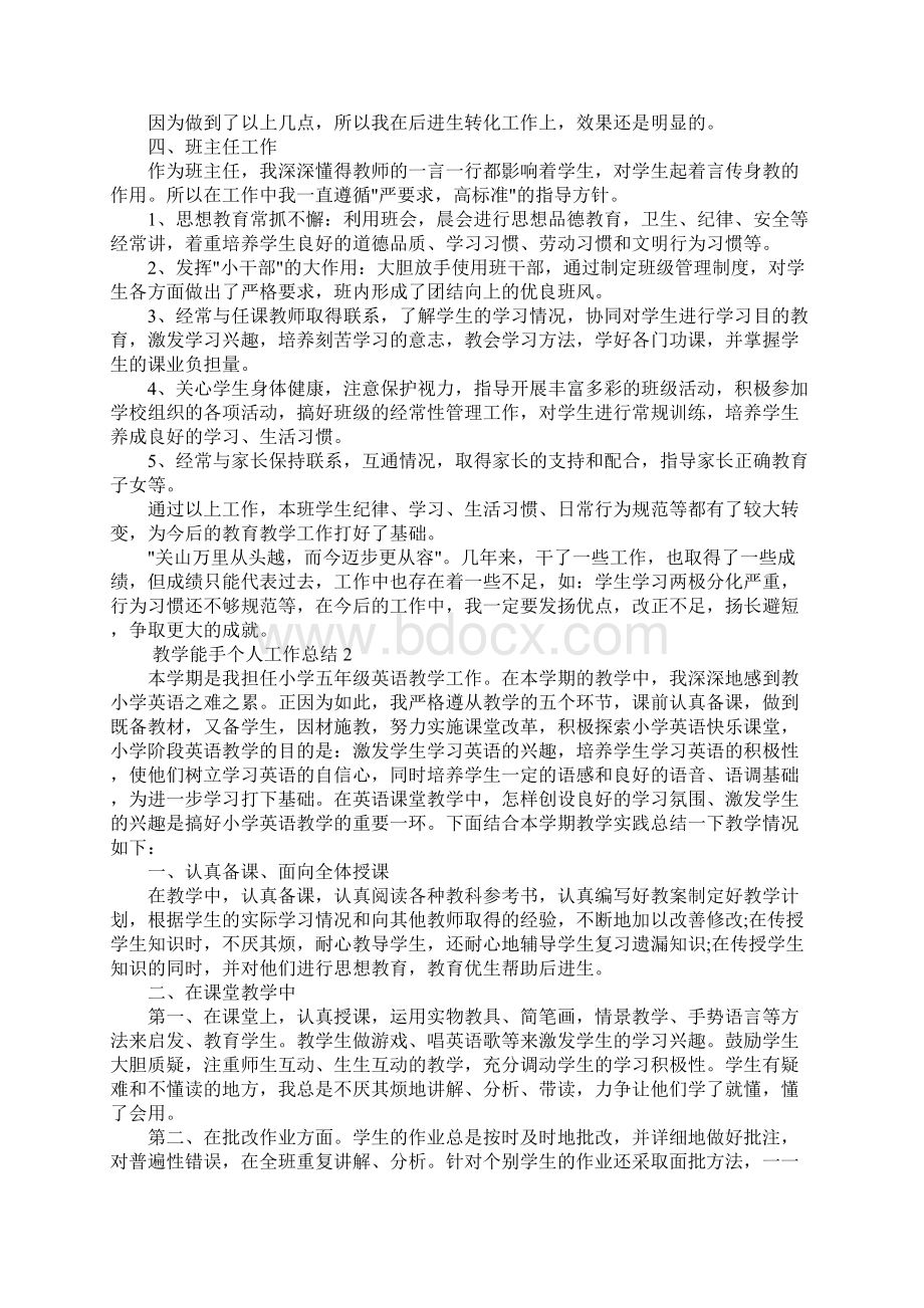 教学能手个人工作总结4篇.docx_第3页