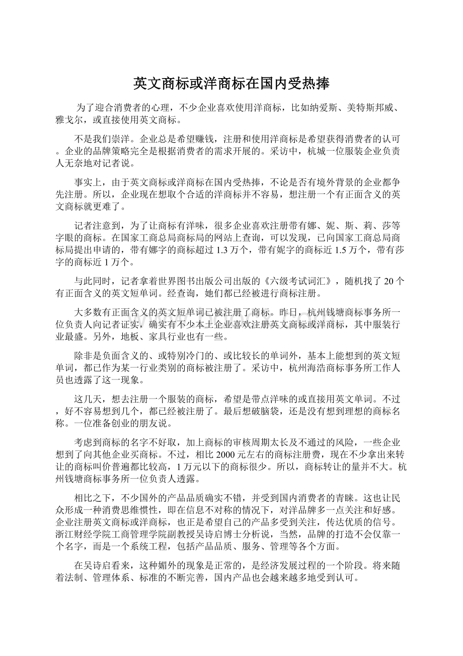 英文商标或洋商标在国内受热捧Word文件下载.docx