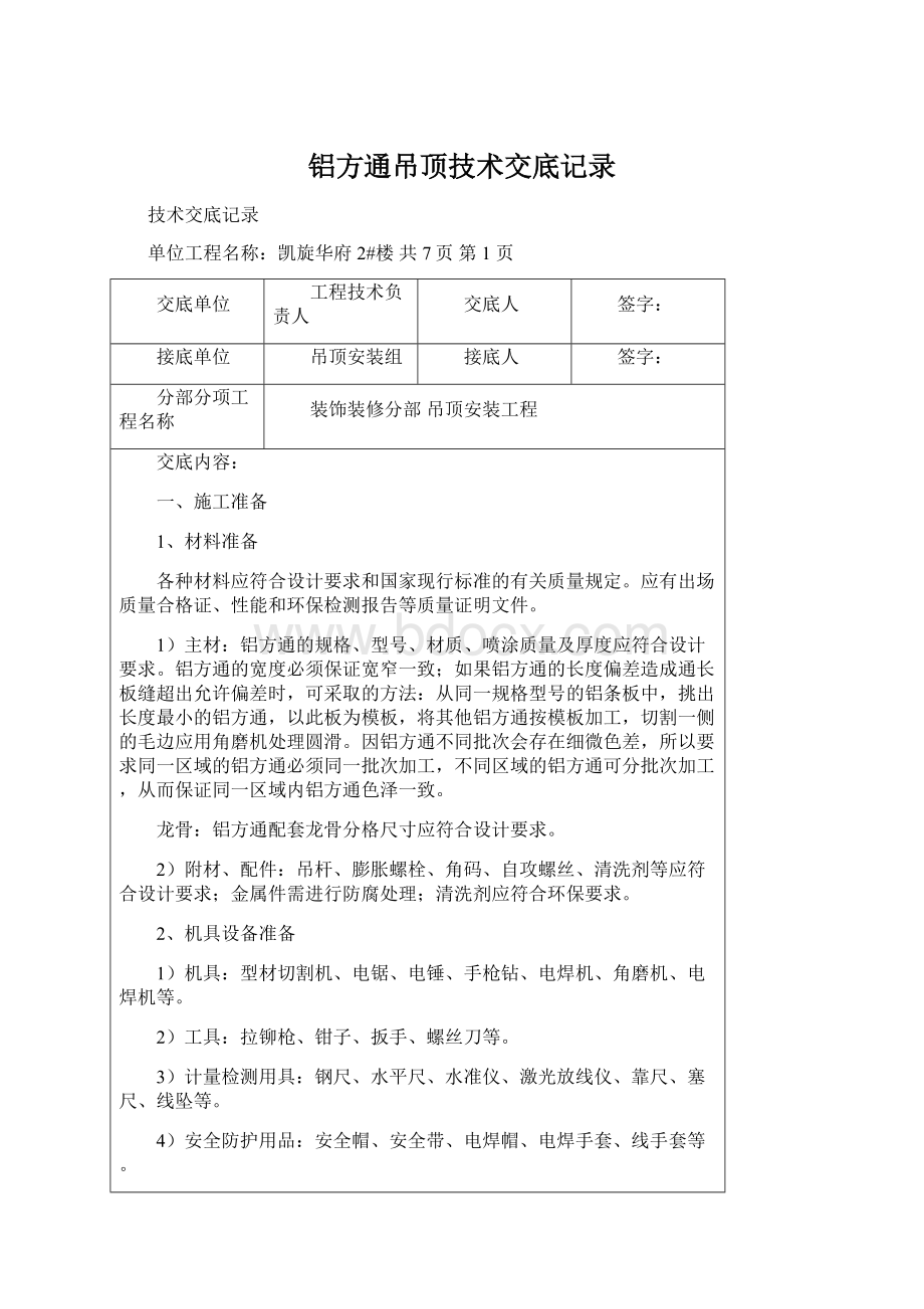 铝方通吊顶技术交底记录.docx_第1页