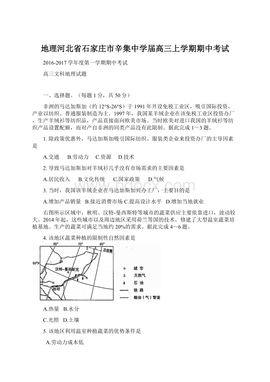 地理河北省石家庄市辛集中学届高三上学期期中考试Word文档下载推荐.docx_第1页