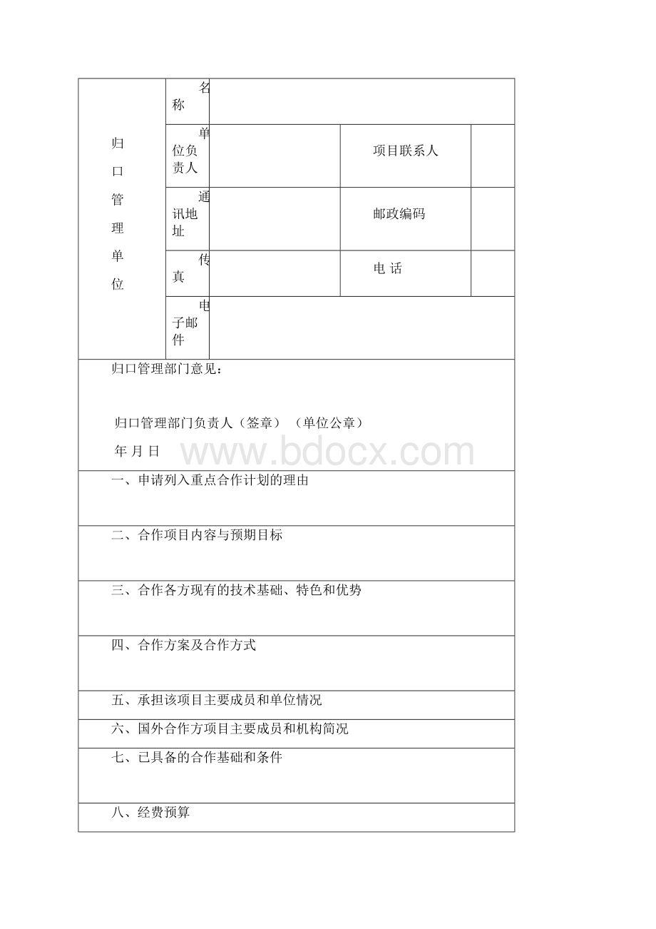 自治区国际科技合作计划重点项目申请书.docx_第3页