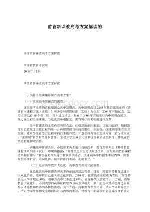 前省新课改高考方案解读的.docx