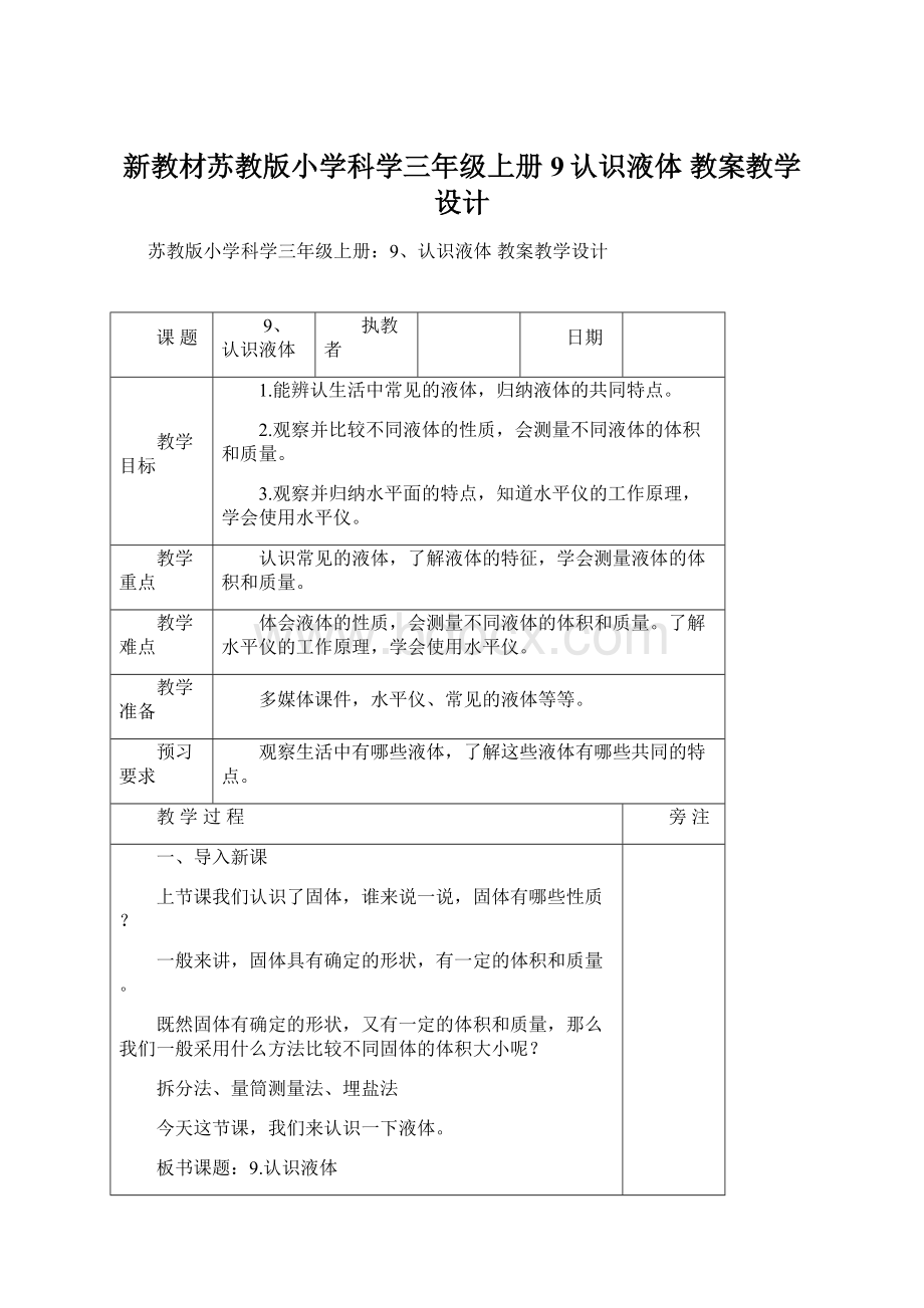 新教材苏教版小学科学三年级上册9认识液体 教案教学设计.docx_第1页