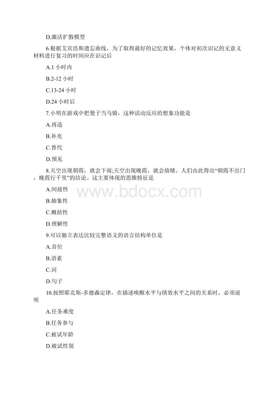 全国硕士研究生入学统一考试心理学专业基础综合试题文档格式.docx_第2页