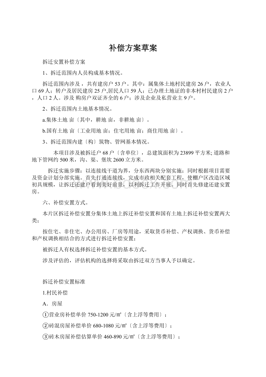 补偿方案草案Word文件下载.docx_第1页