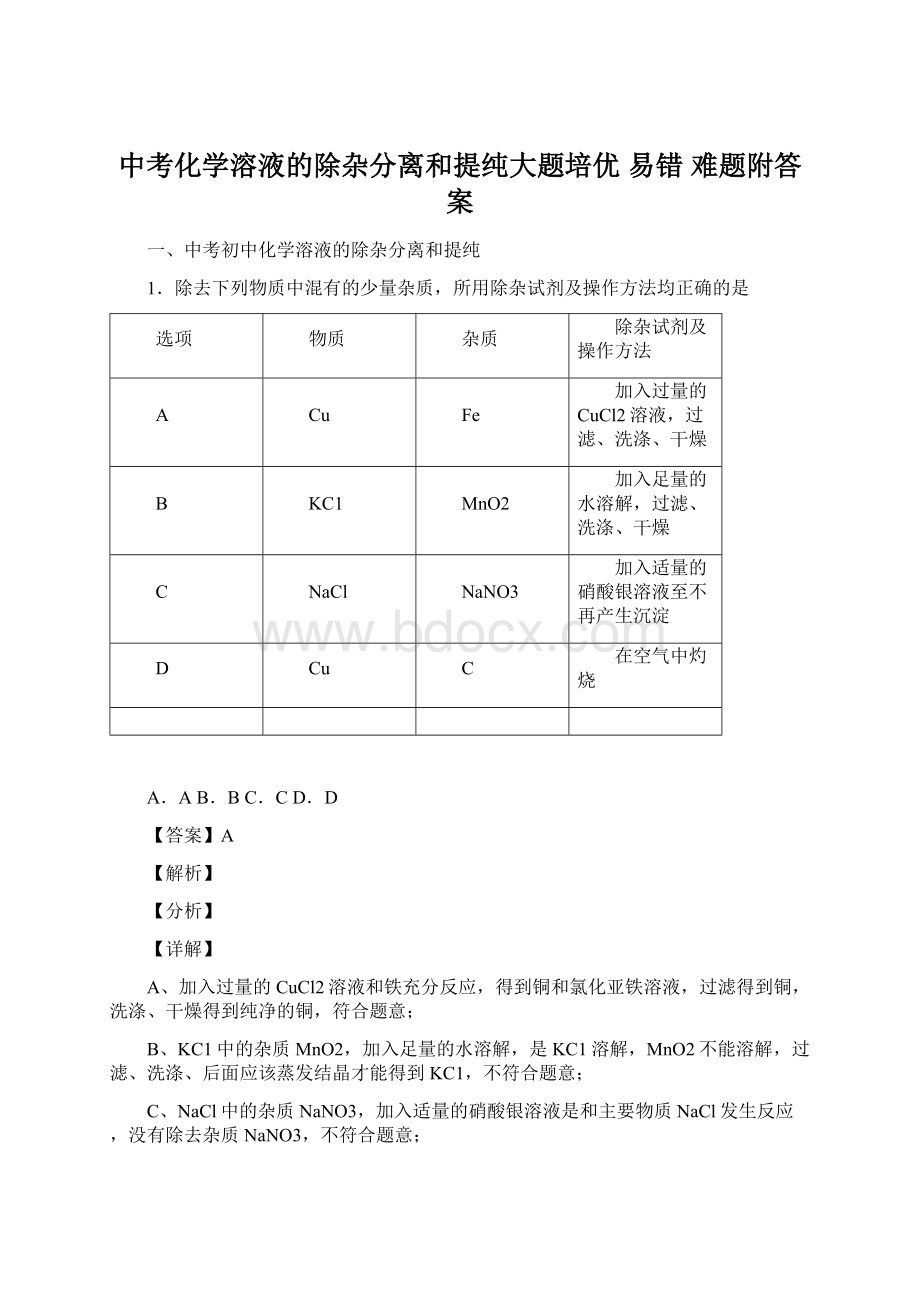 中考化学溶液的除杂分离和提纯大题培优 易错 难题附答案.docx_第1页