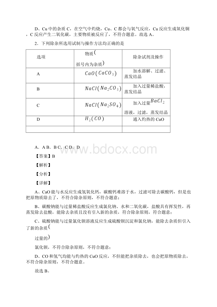 中考化学溶液的除杂分离和提纯大题培优 易错 难题附答案.docx_第2页