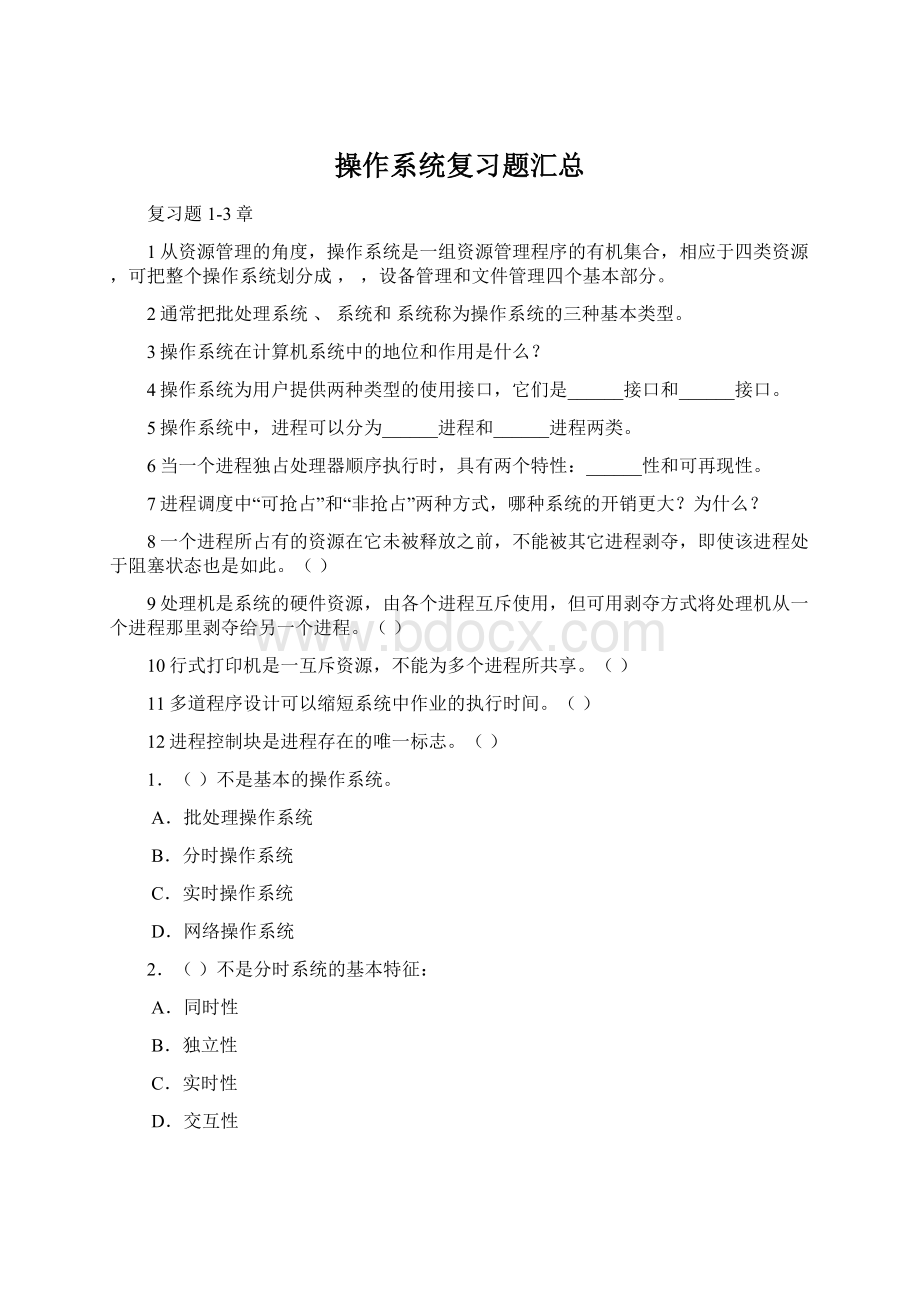 操作系统复习题汇总.docx_第1页