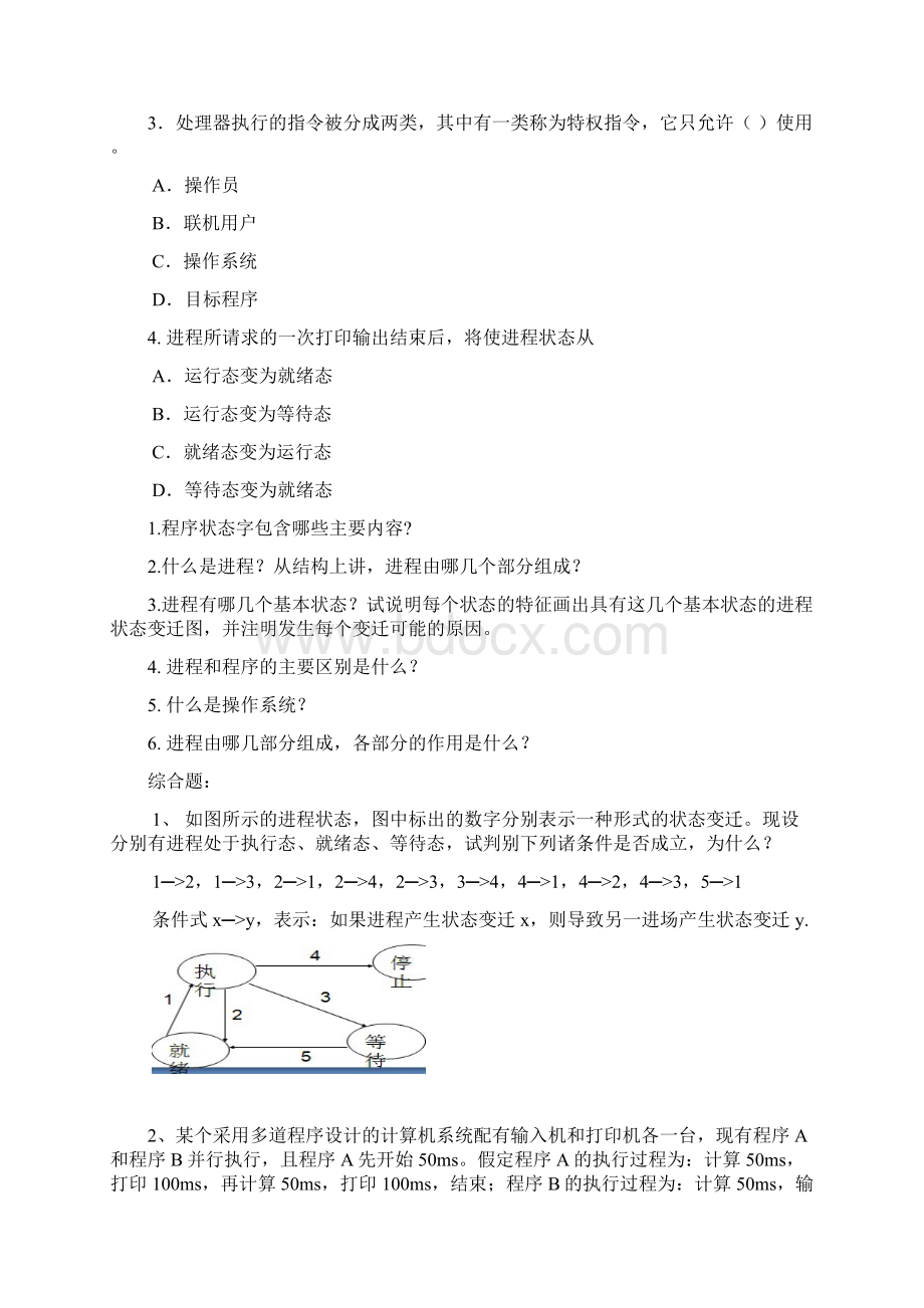 操作系统复习题汇总.docx_第2页