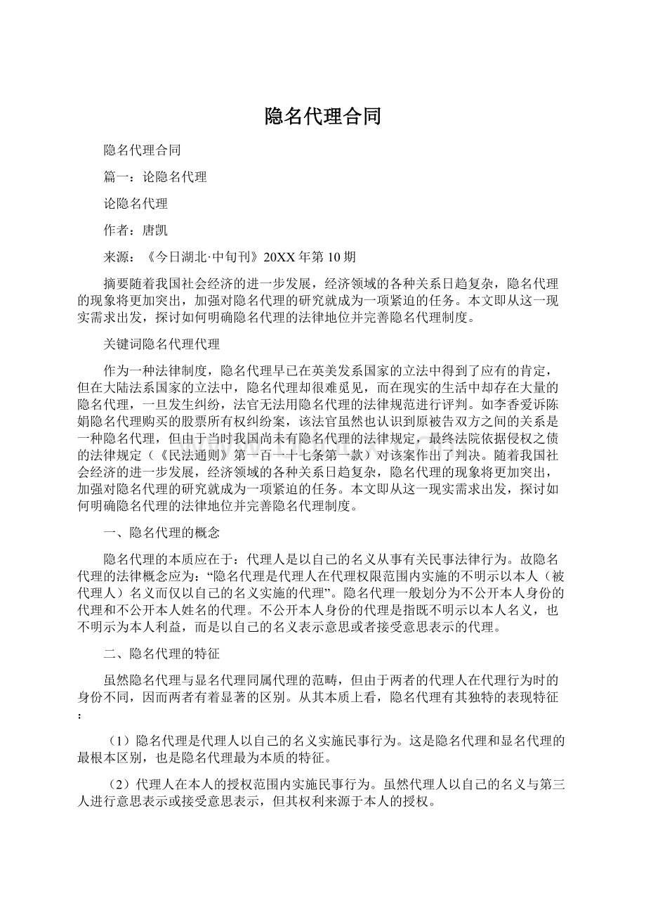 隐名代理合同Word文件下载.docx