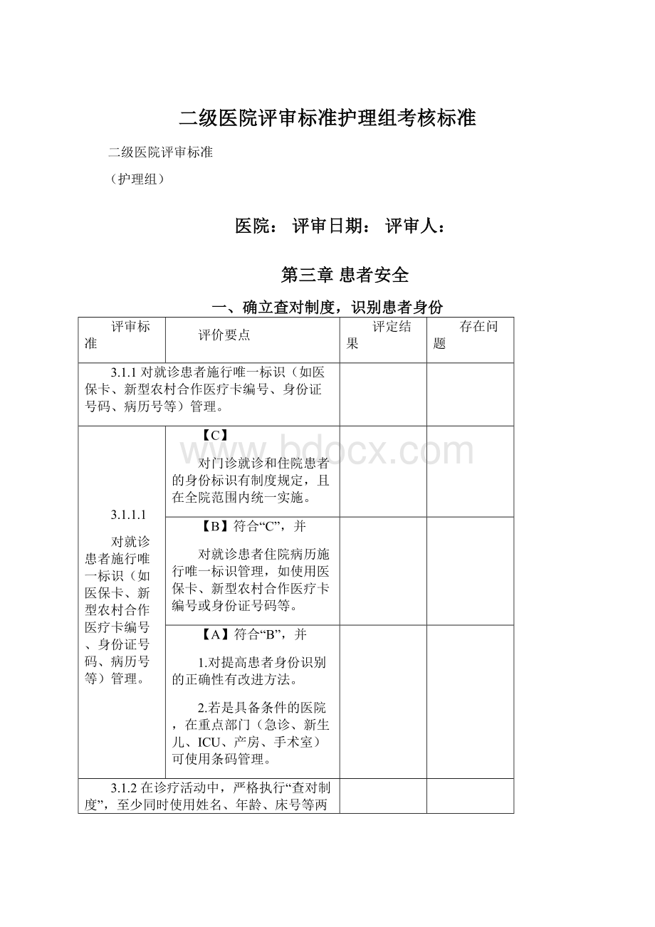 二级医院评审标准护理组考核标准Word文件下载.docx_第1页