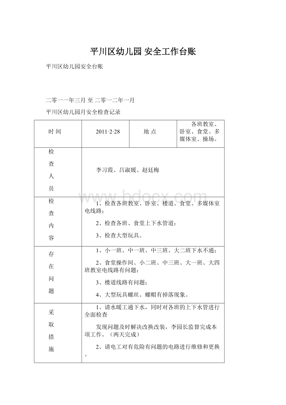 平川区幼儿园 安全工作台账.docx_第1页