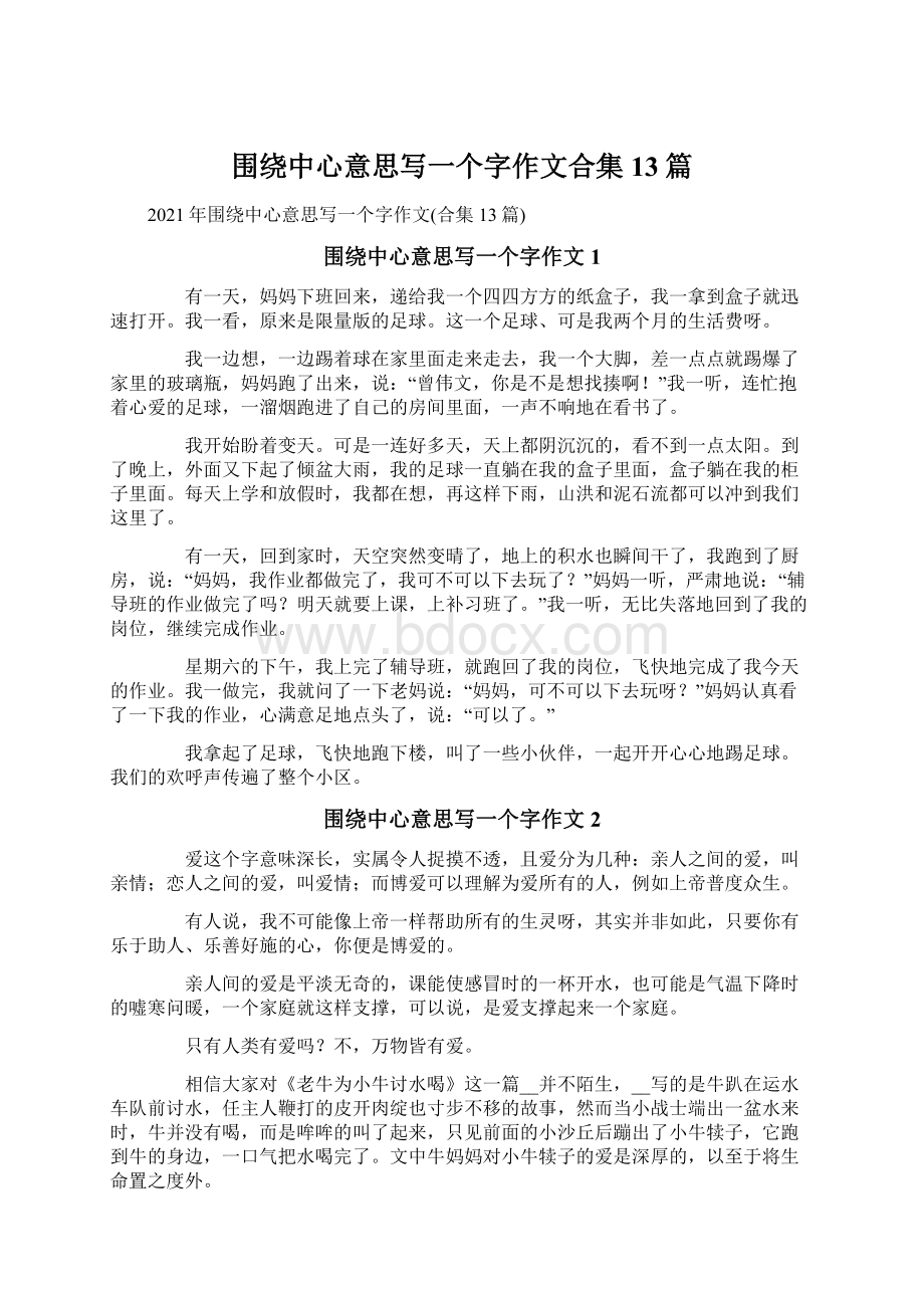 围绕中心意思写一个字作文合集13篇.docx_第1页