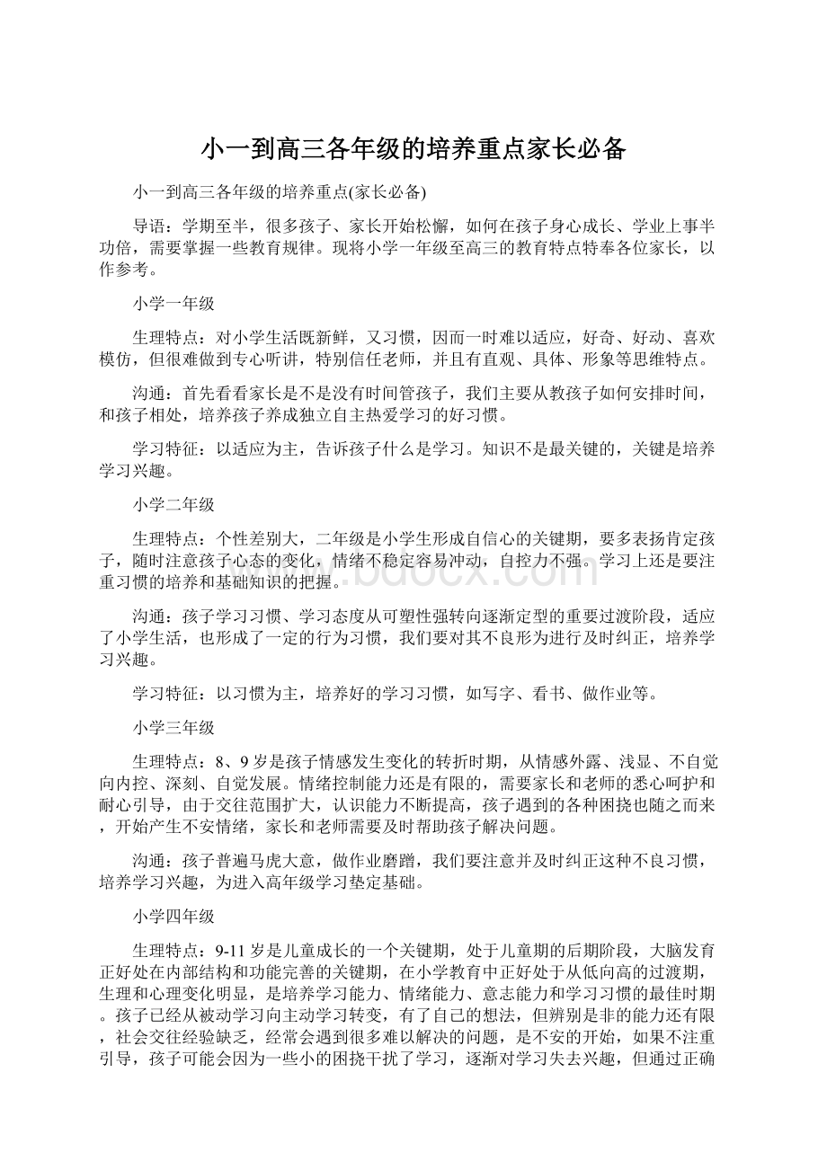 小一到高三各年级的培养重点家长必备.docx_第1页