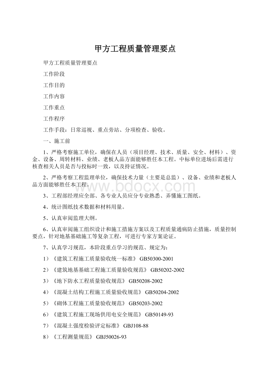 甲方工程质量管理要点.docx