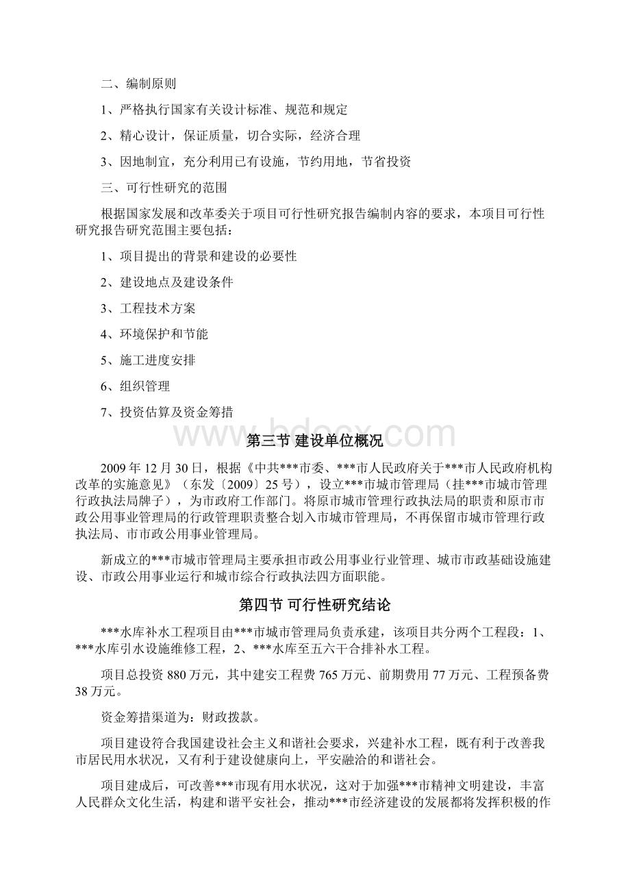 水库补水工程项目可行性研究报告Word文件下载.docx_第3页