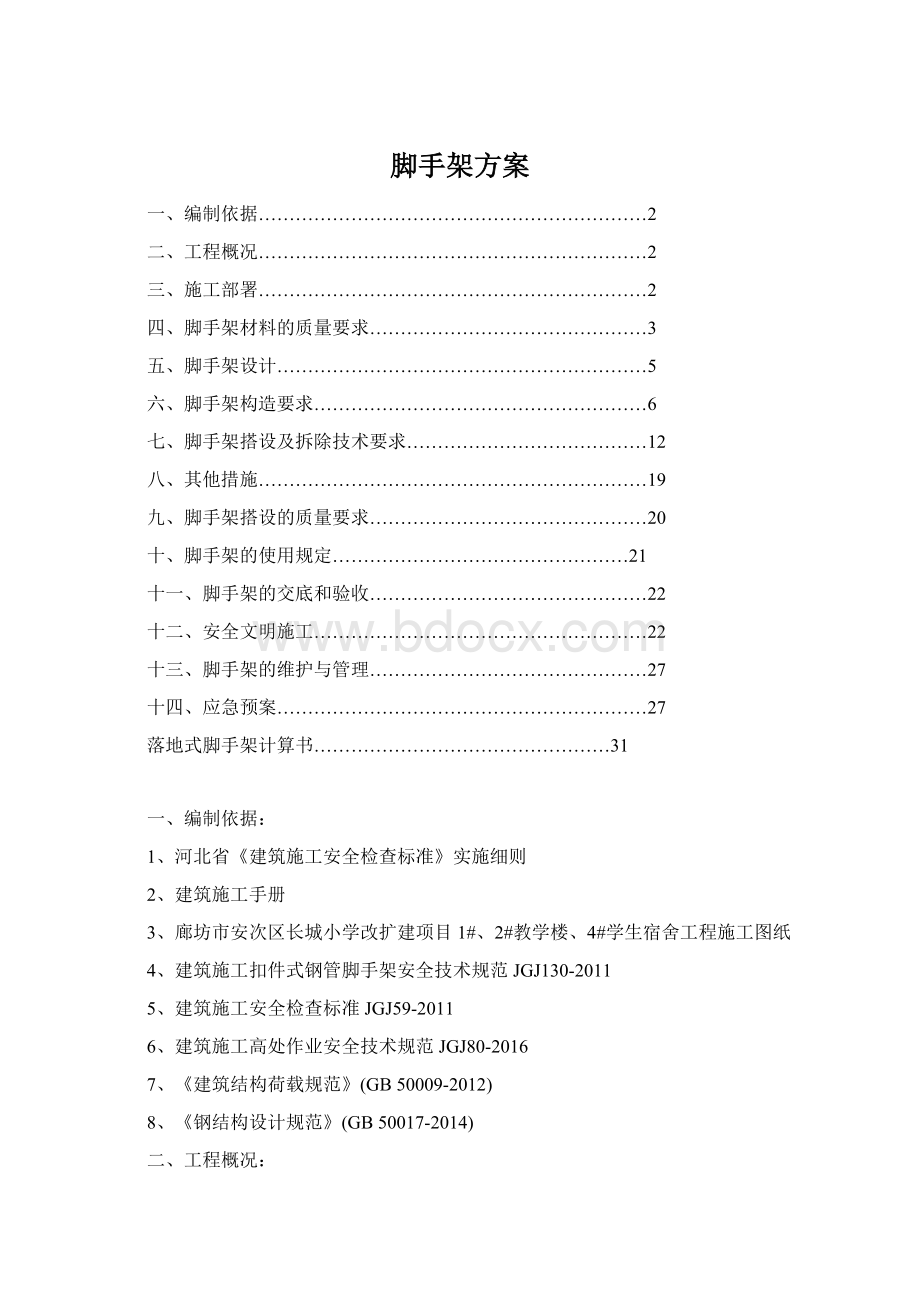 脚手架方案.docx