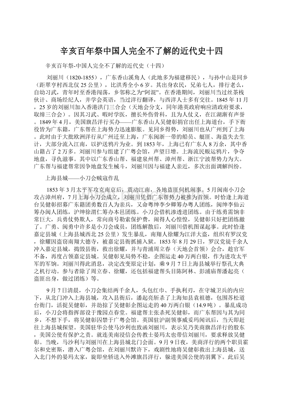 辛亥百年祭中国人完全不了解的近代史十四Word格式文档下载.docx