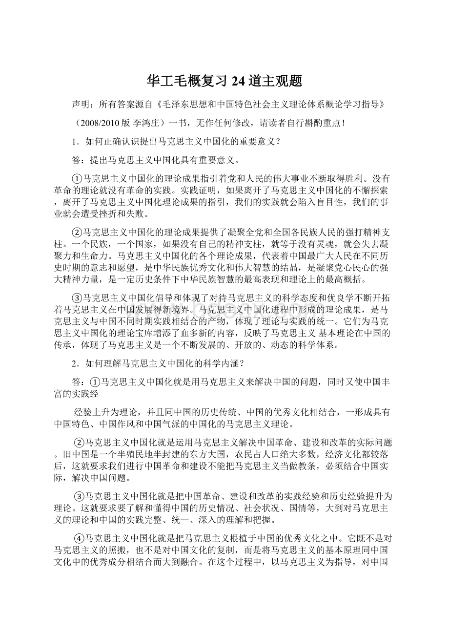 华工毛概复习24道主观题Word格式文档下载.docx_第1页