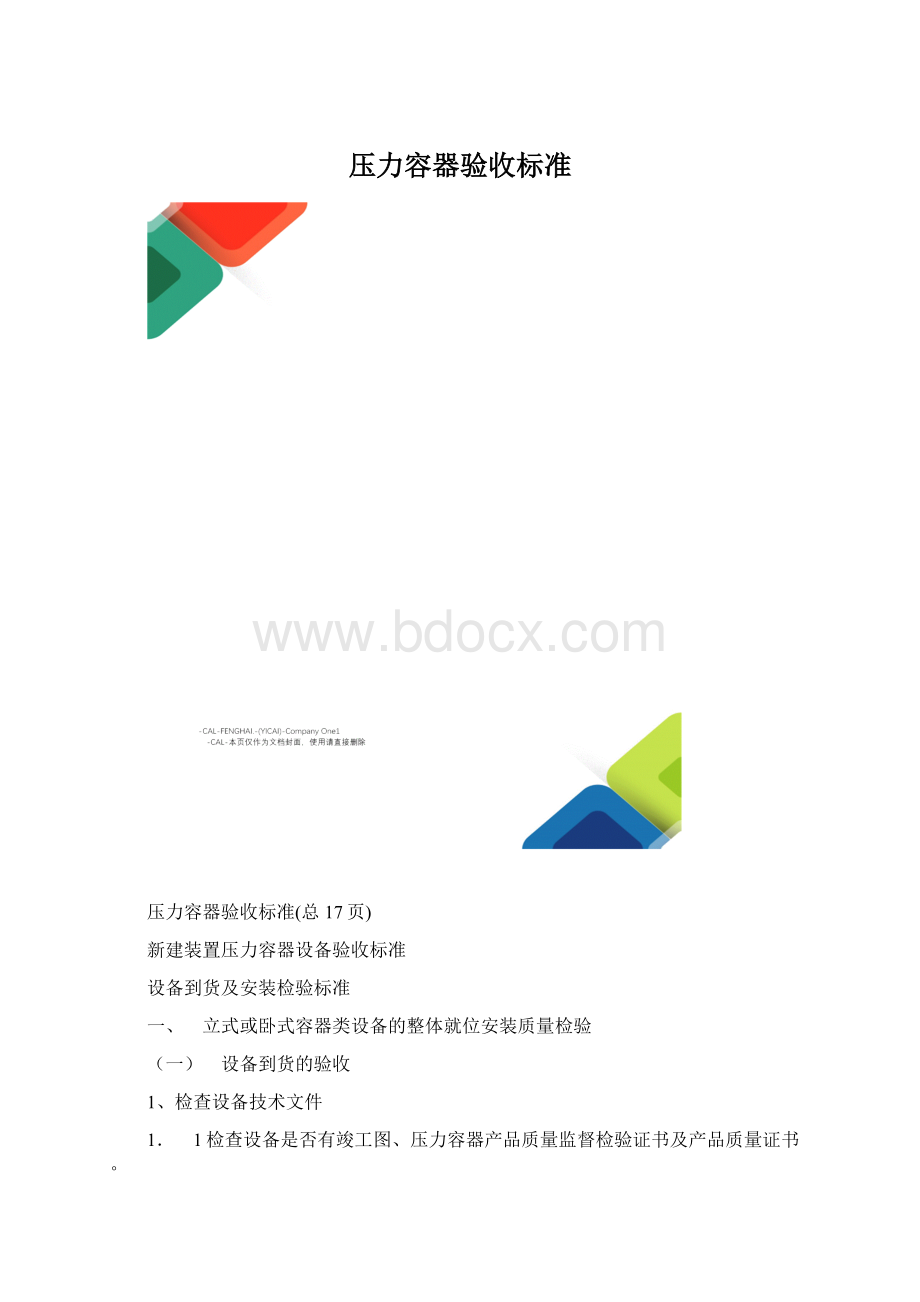 压力容器验收标准Word文件下载.docx